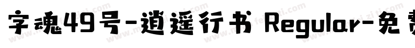 字魂49号-逍遥行书 Regular字体转换